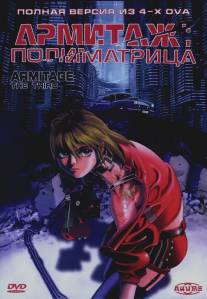 Армитаж: Полиматрица/Armitage III: Poly Matrix (1997)