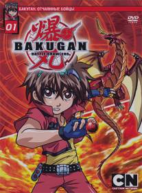 Бакуган. Отчаянные бойцы/Bakugan Battle Brawlers (2007)