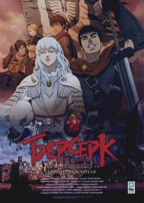 Берсерк. Золотой век: Фильм I. Бехерит Властителя/Berserk Ogon Jidai-hen I: Hao no Tamago (2012)