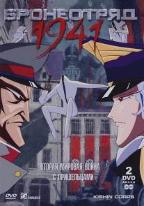 Бронеотряд 1941/Kishin Heidan (1993)