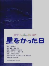 День, когда я приобрела звезду/Hoshi wo katta hi (2006)