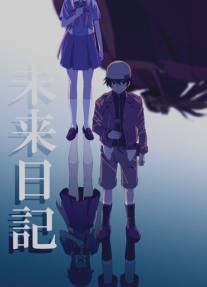 Дневник будущего/Mirai Nikki (2011)