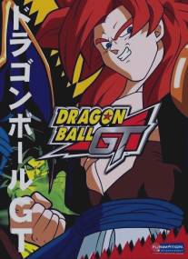 Драконий жемчуг БП/Dragon Ball GT (1996)