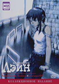 Эксперименты Лэйн/Serial Experiments Lain (1998)