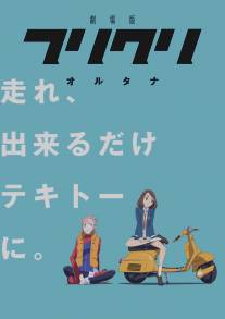 Фури-Кури/FLCL (2000)