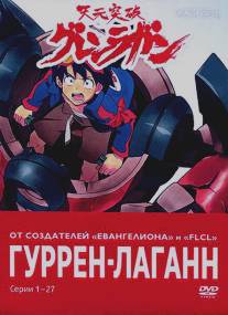 Гуррен-Лаганн/Tengen toppa gurren lagann (2007)