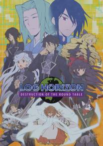 Хроники Горизонта/Log Horizon (2013)