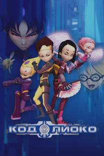 Код Лиоко/Code Lyoko (2003)