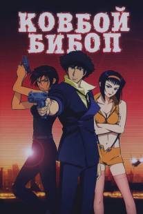 Ковбой Бибоп/Cowboy Bebop: Tengoku no tobira (2001)