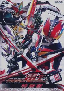 Наездник в маске Дэн-О/Kamen Rider Den-O (2007)