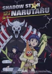 Нарутару/Narutaru: Mukuro naru hoshi tama taru ko (2003)