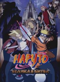 Наруто 2: Великая битва/Gekijo-ban Naruto: Daigekitotsu! Maboroshi no chitei iseki dattebayo! (2005)