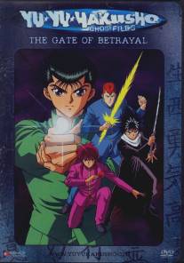 Отчет о буйстве духов/Yu yu hakusho (1992)