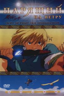 Парящий на ветру/Kaze wo mita shonen (2000)