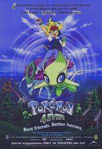 Покемон 4/Pokemon 4Ever (2001)