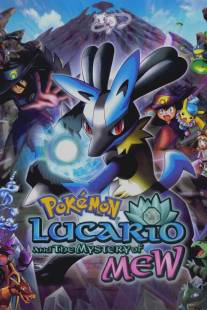 Покемон: Лучарио и тайна Мью/Pokemon: Lucario and the Mystery of Mew (2005)