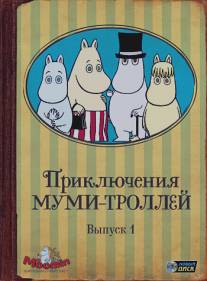 Приключения муми-троллей/Tanoshi Mumin Ikka (1990)