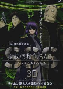 Призрак в доспехах: Синдром одиночки 3D/Kokaku kidotai S.A.C. Solid State Society 3D (2011)