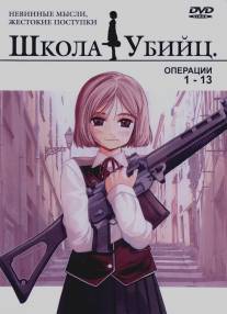 Школа убийц/Gunslinger Girl (2002)