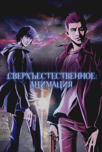 Сверхъестественное/Supernatural: The Animation (2011)