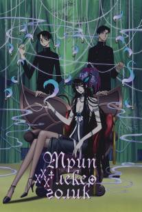 Триплексоголик/XXXHOLiC (2006)