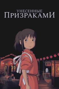 Унесённые призраками/Sen to Chihiro no kamikakushi (2001)