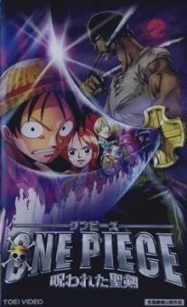 Ван-Пис 5/One piece: Norowareta seiken (2004)