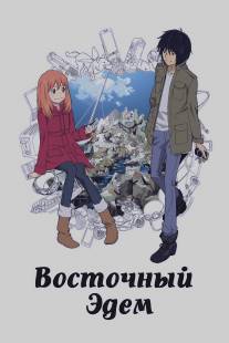 Восточный Эдем/Higashi no Eden (2009)