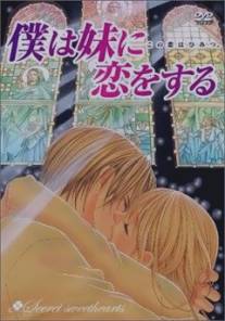 Я люблю свою сестренку/Boku wa imouto ni koi wo suru: Secret sweethearts - Kono koi wa himitsu (2005)