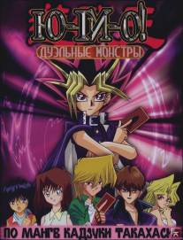 Югио: Дуэльные монстры/Yugio: Duel Monsters (2000)