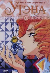 Юная революционерка Утэна/Shojo kakumei Utena (1997)