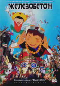 Железобетон/Tekkon kinkurito (2006)