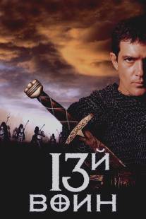 13-й воин/13th Warrior, The (1999)