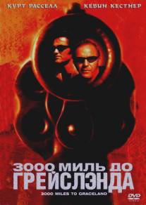 3000 миль до Грейслэнда/3000 Miles to Graceland (2001)