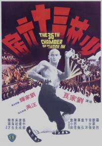 36 ступеней Шаолиня/Shao Lin san shi liu fang (1978)