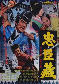 47 ронинов/Chushingura (1962)