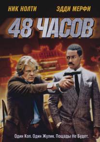 48 часов/48 Hrs. (1982)