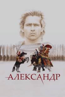 Александр/Alexander (2004)