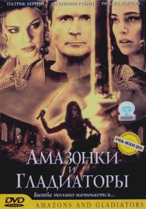 Амазонки и гладиаторы/Amazons and Gladiators (2001)