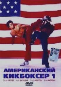 Американский кикбоксер/American Kickboxer (1991)