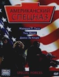 Американский спецназ/Special Forces (2003)