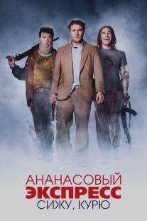 Ананасовый экспресс: Сижу, курю/Pineapple Express (2008)