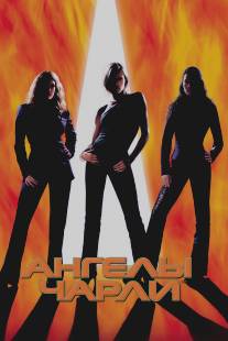 Ангелы Чарли/Charlie's Angels (2000)