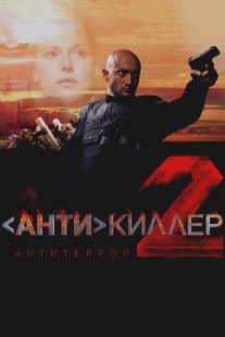 Антикиллер 2: Антитеррор/Antikiller 2: Antiterror (2003)