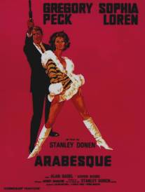 Арабеска/Arabesque (1966)