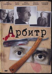 Арбитр/Arbitr (1992)