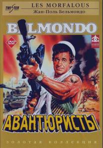 Авантюристы/Les morfalous (1984)