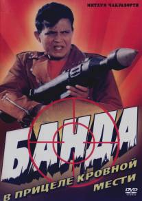 Банда/Gunda (1998)