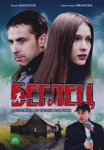 Беглец/Beglets (2011)