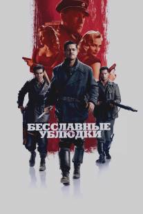 Бесславные ублюдки/Inglourious Basterds (2009)